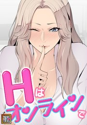 Hはオンラインで【タテヨミ】(8)