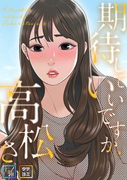 期待していいですか、高松さん【全年齢版】【タテヨミ】(22)