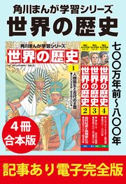 角川まんが学習シリーズ 世界の歴史　七〇〇万年前～八〇〇年　【記事あり電子完全版 ４冊 合本版】