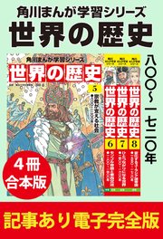 角川まんが学習シリーズ 世界の歴史　八〇〇～一七二〇年　【記事あり電子完全版 ４冊 合本版】