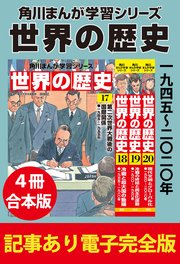 角川まんが学習シリーズ 世界の歴史　【記事あり電子完全版 ４冊 合本版】