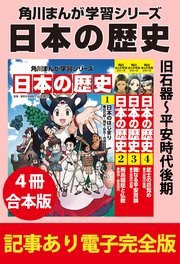 角川まんが学習シリーズ 日本の歴史　旧石器～平安時代後期　【記事あり電子完全版 ４冊 合本版】