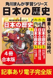 角川まんが学習シリーズ 日本の歴史　鎌倉～安土桃山時代　【記事あり電子完全版 ４冊 合本版】