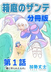箱庭のザンテ 分冊版