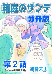 箱庭のザンテ 分冊版 第2話 「ゲート観測研究所」