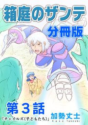 箱庭のザンテ 分冊版 第3話 「チャイルズ（子どもたち）」