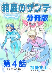 箱庭のザンテ 分冊版 第4話 「イワトの戦い」