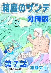 箱庭のザンテ 分冊版 第7話 「魂の通り道」