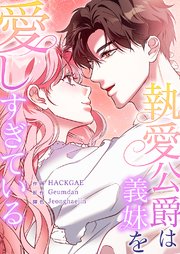 執愛公爵は義妹を愛しすぎている【タテヨミ】 5巻