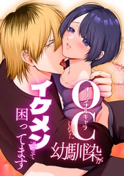OC(オリジナルキャラ)に似た幼馴染がイケメン過ぎて困ってます【R-18版】【合冊版】