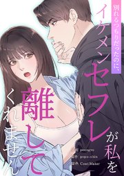別れるつもりだったのに、イケメンセフレが私を離してくれません【タテヨミ】 3巻