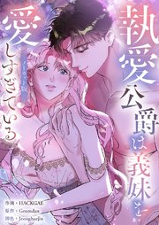 執愛公爵は義妹を愛しすぎている【ノーカット版】【タテヨミ】