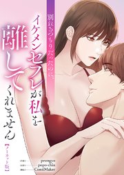 別れるつもりだったのに、イケメンセフレが私を離してくれません【ノーカット版】【タテヨミ】