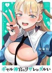 ギャル神官はリザレがダルい