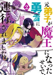 元弟子が魔王になったせいで、勇者に連行されました。 2