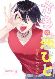 からの恋びと1