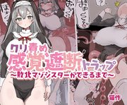 クリ責め感覚遮断トラップ～敗北マゾシスターができるまで～
