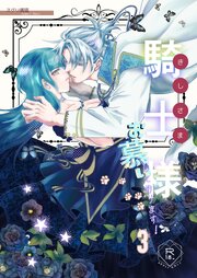 騎士様お慕いしております！【R18版】