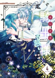 騎士様お慕いしております！【修正/分冊版】 4巻