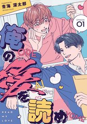 俺の愛を読め【単話版】