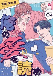俺の愛を読め【単話版】