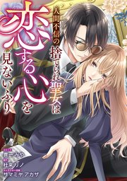 人間不信の捨てられ聖女は恋する心を見ないふり　【連載版】: 2