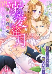 溺愛蜜月になるとは聞いてません～クレマン公爵夫妻は仮面夫婦？～【分冊版】6話