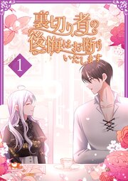 裏切り者の後悔はお断りいたします【単行本版】