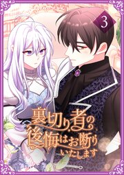 裏切り者の後悔はお断りいたします【単行本版】 3巻