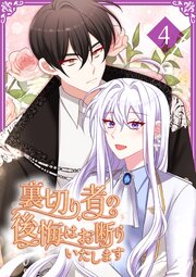 裏切り者の後悔はお断りいたします【単行本版】 4巻
