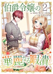 伯爵令嬢の華麗なる暇潰し【電子単行本版】 2巻