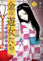 金の遊女たち 佐渡遊郭哀史【単行本版／描き下ろしオマケつき】 1巻
