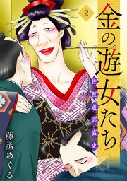 金の遊女たち 佐渡遊郭哀史【単行本版／描き下ろしオマケつき】 2巻