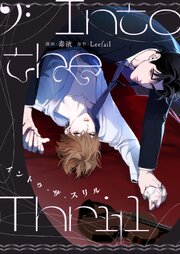 イントゥ・ザ・スリル【タテヨミ】第40話