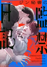 ジン秘書の監禁日記【タテヨミ】第49話 外伝3