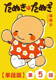 たぬきはたぬき【単話版】（５）