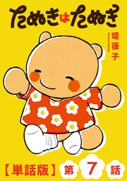 たぬきはたぬき【単話版】（７）