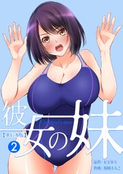 彼女の妹【単行本版】 2巻