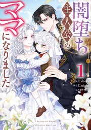 闇堕ち主人公のママになりました