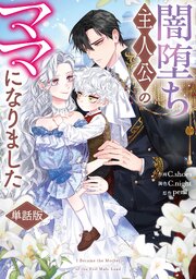 闇堕ち主人公のママになりました　【単話版】: 5