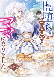 闇堕ち主人公のママになりました　【単話版】 9-11巻