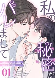 私の秘密がバレまして～退勤後、エリート上司の指先に溺れる夜