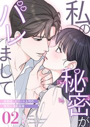 私の秘密がバレまして～退勤後、エリート上司の指先に溺れる夜 2巻