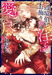 辺境伯はお飾り妻を淫らに愛し尽くしたい。アンソロジー 1巻