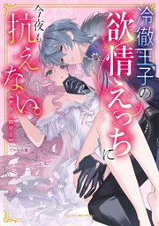 冷徹王子の欲情えっちに今夜も抗えない。アンソロジー