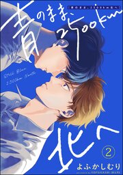 青のまま、2500km北へ（分冊版） 【第2話】