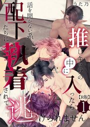 推しキャラの中に入ったら話を聞かない系配下たちに執着されて逃げられません(１)【R版】
