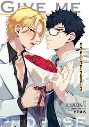ギブミー・ユア・プロポーズ 【短編】