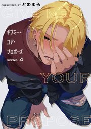 ギブミー・ユア・プロポーズ 【短編】