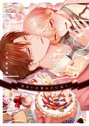 あまい言葉は恋に届く【電子限定描き下ろし付き】